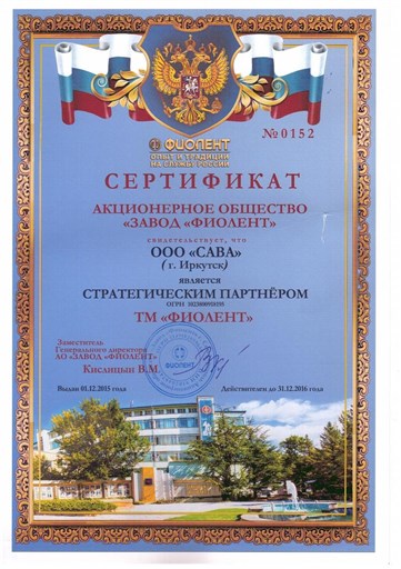 Сертификат ФИОЛЕНТ