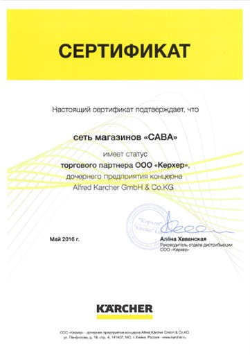 Сертификат Керхер