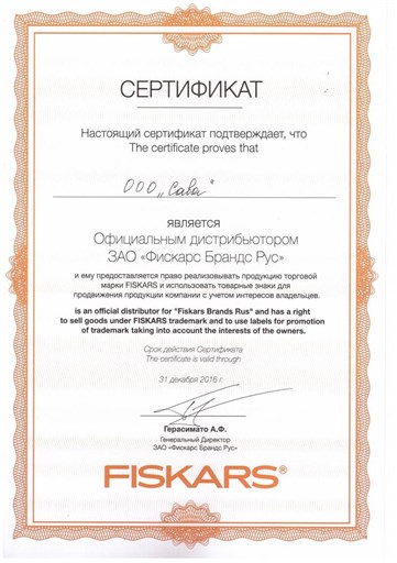 Сертификат ЗАО Фискарс Брандс Рус