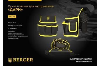 Фото сумка поясная для инструментов berger "дарн" bg1198
