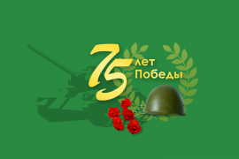 Акция ко дню 75 летия Победы!
