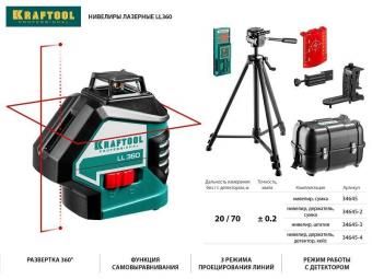 KRAFTOOL LL360 #3 нивелир лазерный, 2х360° , 20м/70м,  IP54, точн. +/-0,2 мм/м, штатив, в сумке