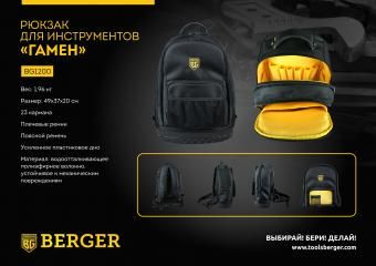 Фото рюкзак для инструментов berger "гамен" bg1200
