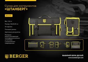 Фото сумка-кейс для инструментов berger "штанберг" bg1192