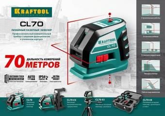 KRAFTOOL CL-70 #3 нивелир лазерный, 20м/70м, IP54, точн. +/-0,2 мм/м, штатив, в сумке
